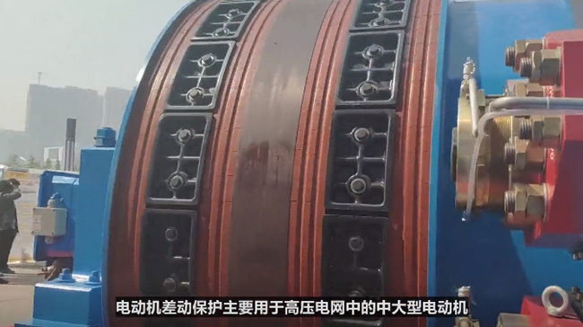 西瑪電機差動保護主要用于高壓電網中的中大型電動機